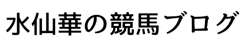 水仙華の競馬ブログ